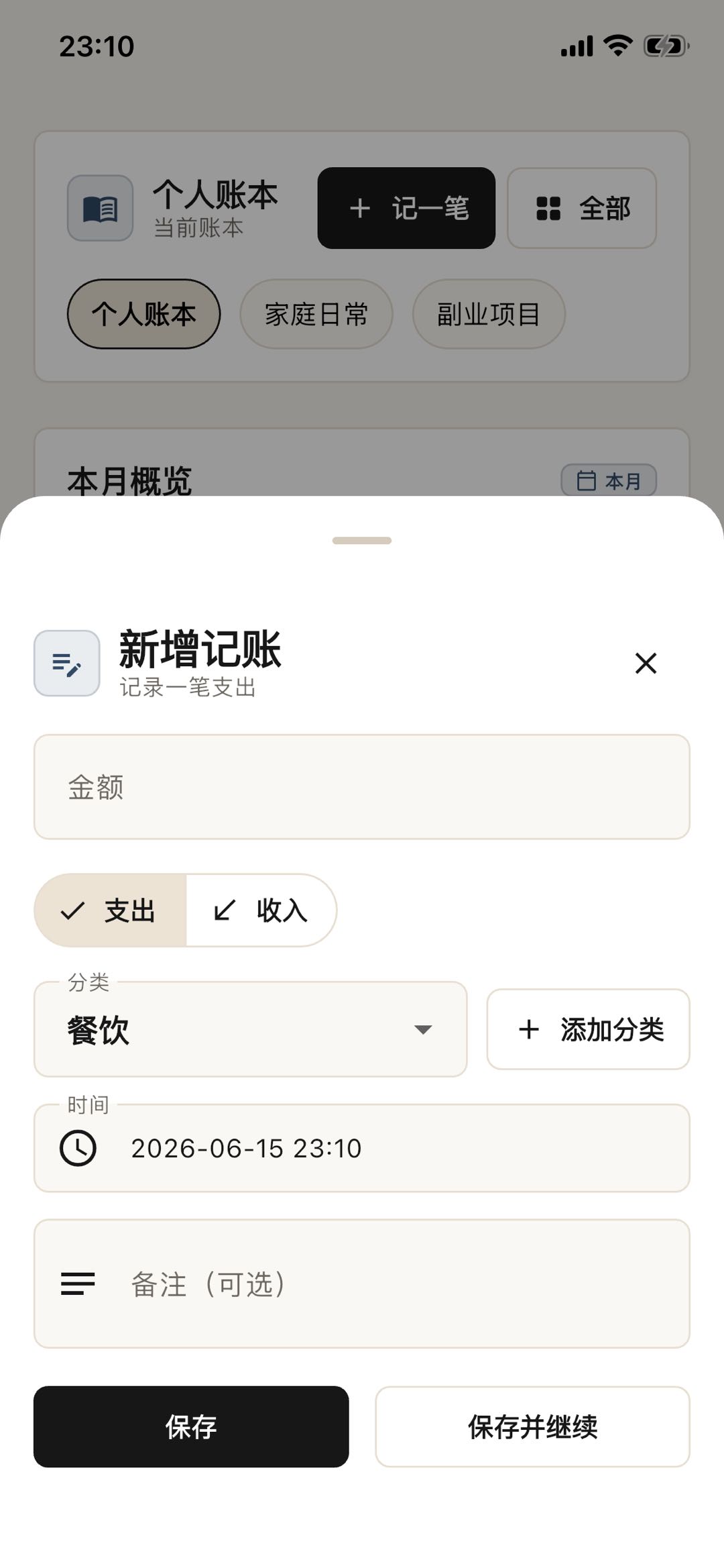 新增记账面板
